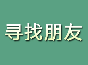 团城山寻找朋友