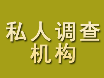 团城山私人调查机构